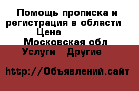 Помощь прописка и регистрация в области. › Цена ­ 10 000 - Московская обл. Услуги » Другие   